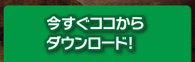 今すぐココからダウンロード