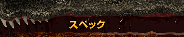 スペック