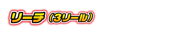 リーチ（３リール）