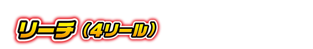 リーチ（４リール）