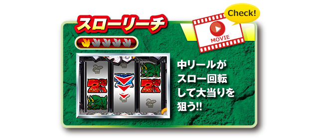スローリーチ