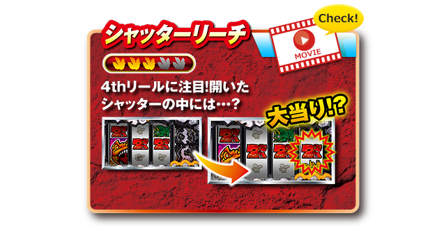シャッターリーチ