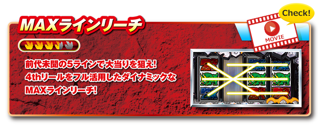 MAXラインリーチ
