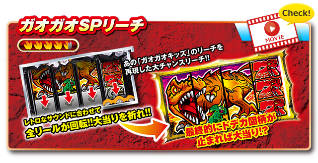 ガオガオSPリーチ