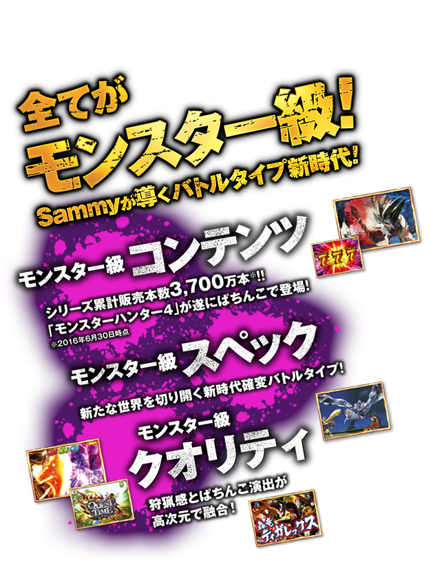 全てがモンスター級！Sammyが導くバトルタイプ新時代！