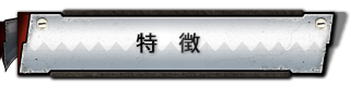 特徴