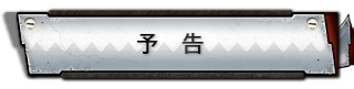 予告