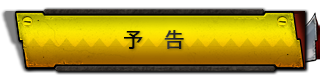 予告