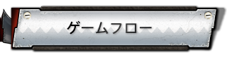 ゲームフロー