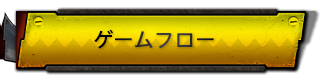 ゲームフロー
