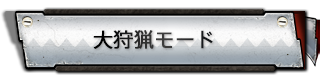 大狩猟モード