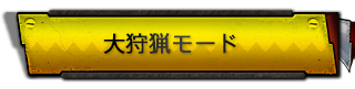 大狩猟モード