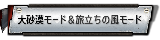 大砂漠モード＆旅立ちの風モード