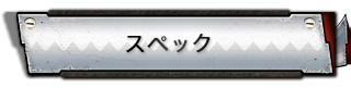 スペック