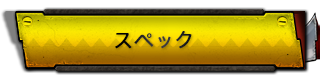 スペック