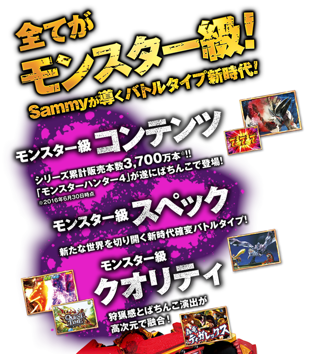 全てがモンスター級！Sammyが導きバトルタイプ新時代！　ぱちんこ CRモンスターハンター４