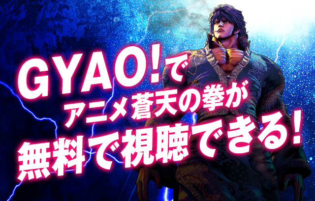 GYAO!でアニメ蒼天の拳が無料で視聴できる！