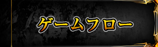 ゲームフロー