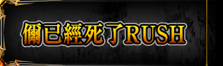 ?已經死了RUSH