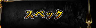 スペック
