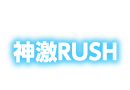 神激RUSH