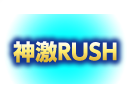 神激RUSH