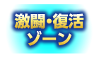 激闘・復活ゾーン