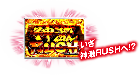 いざ神激RUSHへ！？