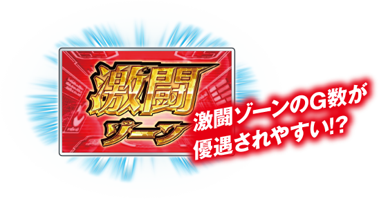 激闘ゾーンのG数が優遇されやすい！？