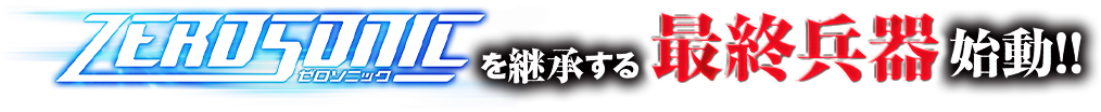 ZEROSONICゼロソニックを継承する最終兵器始動!!