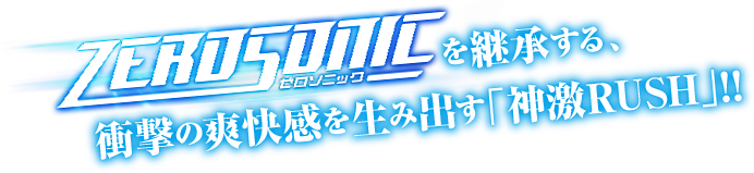 ZEROSONICを継承する、衝撃の爽快感を生み出す「神激TUSH」!!