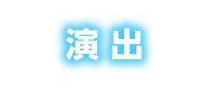 演出