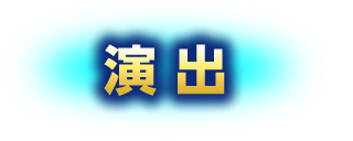 演出
