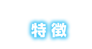 特徴