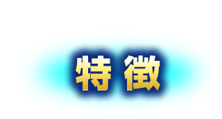 特徴
