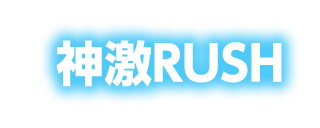 神激RUSH