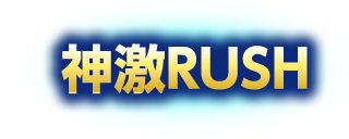 神激RUSH
