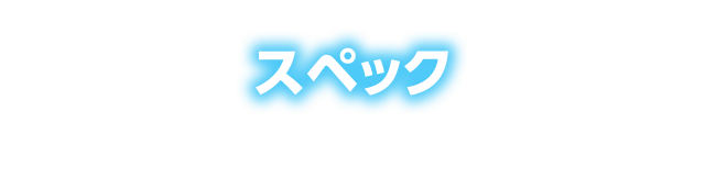 スペック