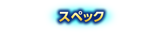 スペック