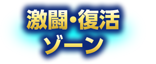 激闘・復活ゾーン