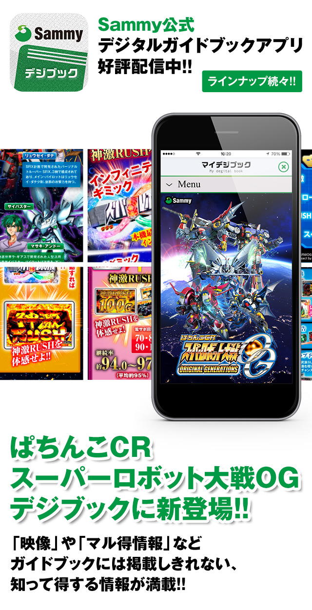 Sammy公式 デジタルガイドブックアプリ好評配信中!! ラインナップ続々!!