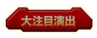 大注目演出