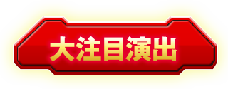大注目演出