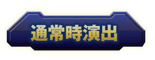 通常時演出