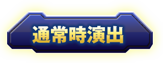 通常時演出