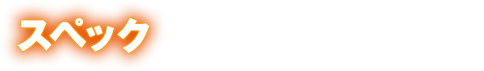 スペック CRスーパーロボット大戦OG