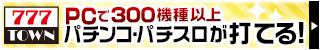 777TOWN PCで300機種以上パチンコ・パチスロが打てる！