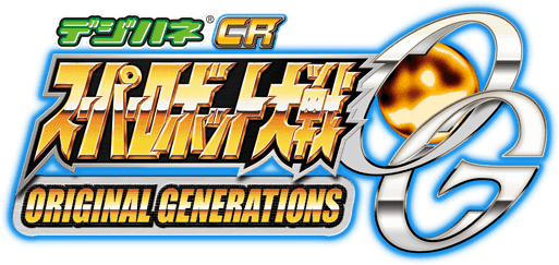 デジハネ® スーパーロボット大戦 ORIGINAL GENERATIONS