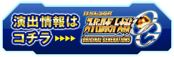 デジハネCRスーパーロボット大戦OG