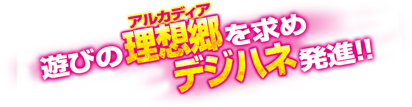 遊びの理想郷を求めデジハネ発信!!